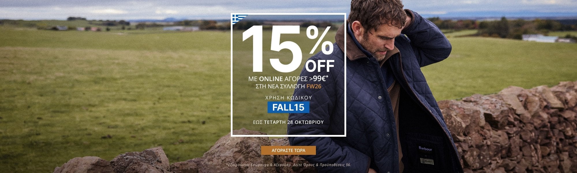 15% Off με Αγορές άνω των 99€